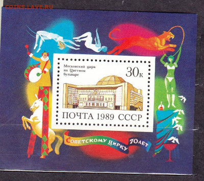 СССР 1989 Московский цирк блок ** до 15 10 - 83
