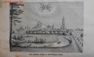 Житие преподобного Серафима, Саровского чудотворца . - i (6)