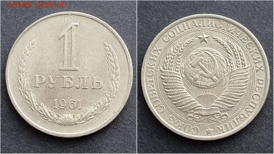 1 рубль 1961 год. До 15.10 - IMG_20201009_190248