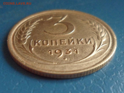 3 коп. 1931 г. До 22.00 мск 16.10.20 - SAM_0190.JPG