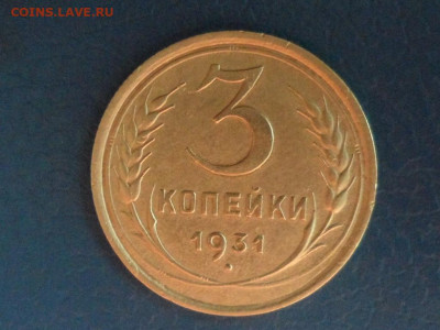 3 коп. 1931 г. До 22.00 мск 16.10.20 - SAM_0182.JPG