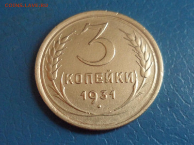 3 коп. 1931 г. До 22.00 мск 16.10.20 - SAM_0188.JPG