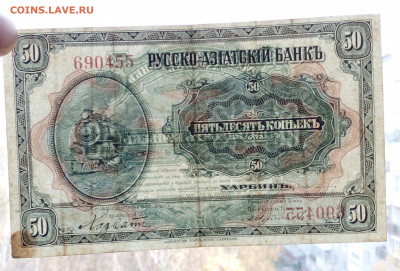 50коп-Харбин,50коп-1923,25руб-1918(2 вида - IMG_20201011_140949