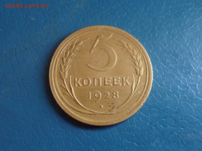 5 коп. 1928 г. До 22.00 мск 16.10.20 - SAM_0196.JPG