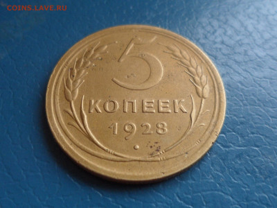 5 коп. 1928 г. До 22.00 мск 16.10.20 - SAM_0198.JPG