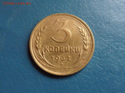 3 коп. 1932 г. До 22.00 мск 16.10.20 - SAM_0217.JPG