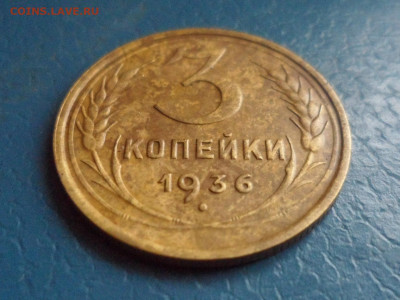 3 коп. 1936 г. До 22.00 мск 16.10.20 - SAM_0225.JPG