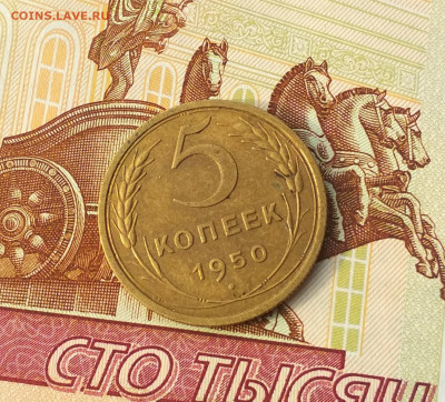 5 копеек 1950 года до 11.10 в 22.00 мск - IMG_20201011_161117