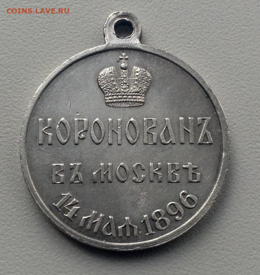 Наградная медаль Серебро Коронация Николая 2 до 16.11.22.00 - image