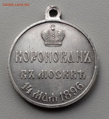 Наградная медаль Серебро Коронация Николая 2 до 16.11.22.00 - image