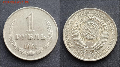1 рубль 1961 год. Хороший. До 15.10. N2 - IMG_20201009_190250