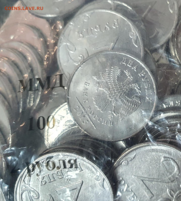 Пакетик 2 рубля 2015 ММД  100 шт. UNC - 20201011_163207