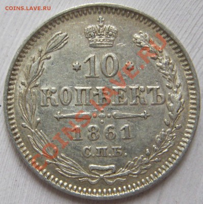 5 коп 1843 и 10 коп 1861 - 10k1861r