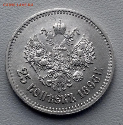 25 Копеек 1896 года до 16.11.22.00 - image