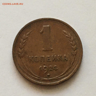1 копейка 1924 год - image-06-10-20-07-06-1