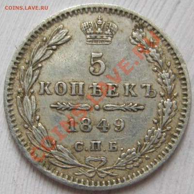 5 коп 1849 г, оценка - 5k1849r