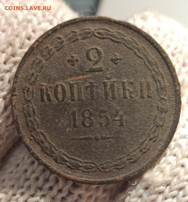 2 копейки 1854г ем - 54