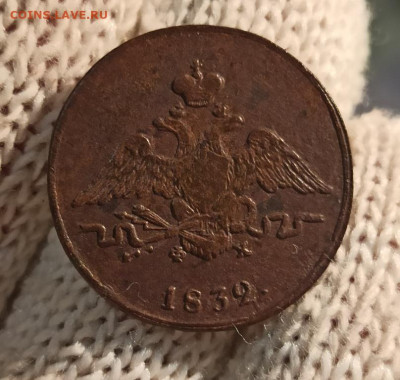 1 копейка 1832 ем фх - 32.1