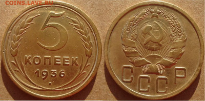5 копеек 1936, до 16.10.2020г. 22:00 мск - 5коп1936