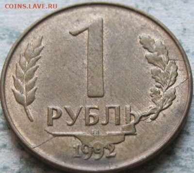 1 рубль 1992 раскол - 1 руб 1992г 2 монета супер раскола реверс в ракурсе