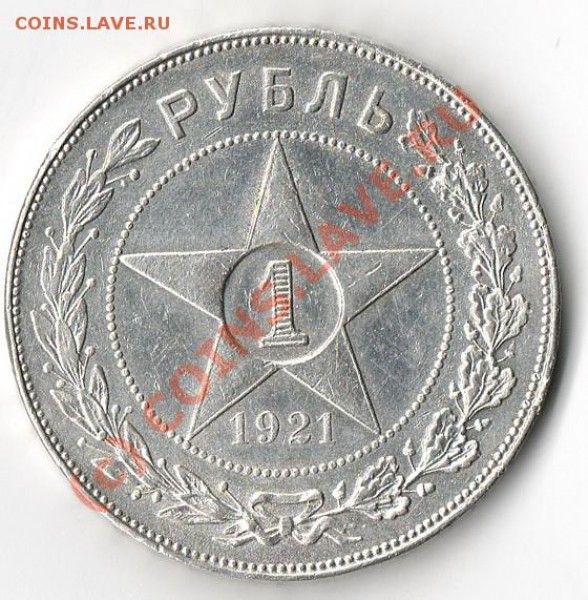 1 РУБЛЬ 1921 г. - img164