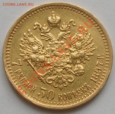 снова 7,50 рублей 1897 г - но ШИРОКИЙ кант - 1.JPG
