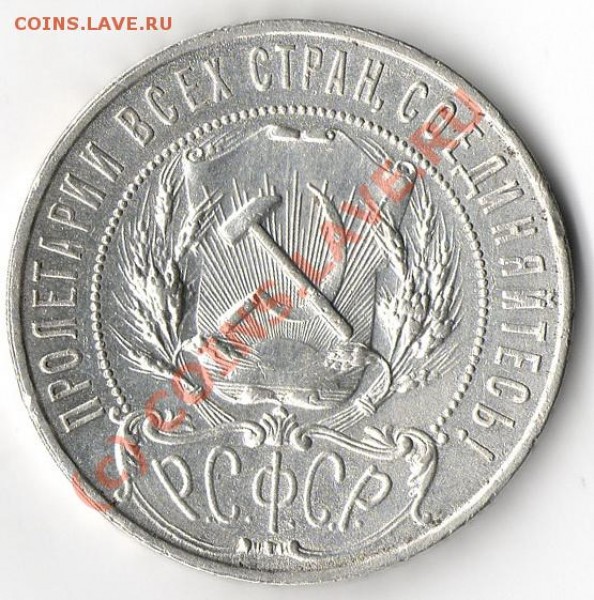 1 РУБЛЬ 1921 г. - img165