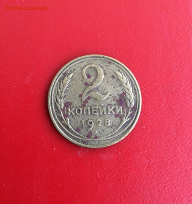 2 копейки 1928 г - IMG_2580.JPG