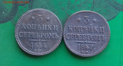 3 копейки серебром 1847 см, 1844 ем   до 15.10.20 - IMG_20201008_153740