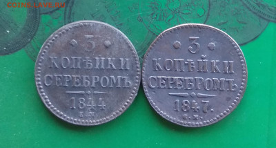 3 копейки серебром 1847 см, 1844 ем   до 15.10.20 - IMG_20201008_153704