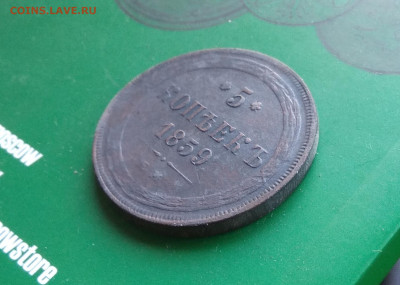 5 копеек 1859 ем   до 15.10.20 - IMG_20201008_154056