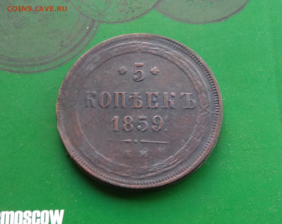 5 копеек 1859 ем   до 15.10.20 - IMG_20201008_154224