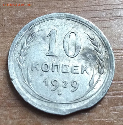 10 копеек 1929г. небольшой выкус с поворотом до 17.10.2020 - 20201012_001415