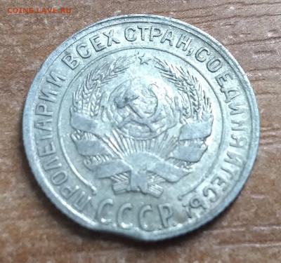 10 копеек 1929г. небольшой выкус с поворотом до 17.10.2020 - 20201012_001404