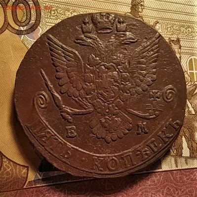 5 копеек 1784 ем до 16.10.2020 - 2