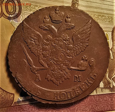5 копеек 1790 ам до 16.10.2020 - 2