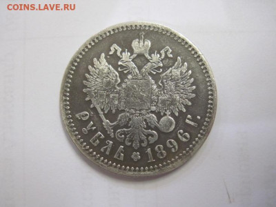 1 рубль 1896 аг до 14.10.20 - IMG_9211.JPG