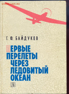 Байдуков "Первые перелеты через Ледовитый океан" - байдуков1