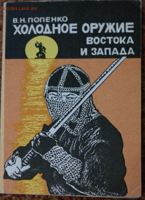 "Холодное оружие Востока и Запада" - холодное оружие1.JPG