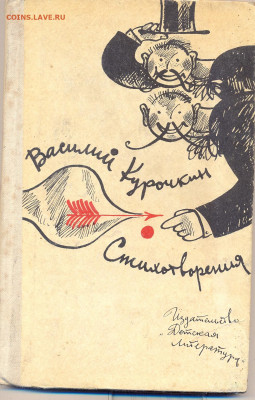 Василий Курочкий "Стихотворения" - Курочкин1
