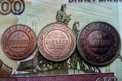 1, 2, 3 копейки 1915 (AU, UNC) c 200 до 18.10.2020 - DSC_0179.JPG