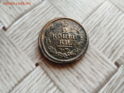 2 копейки 1823 КМ АМ до 15.10.2020 - 1823 3