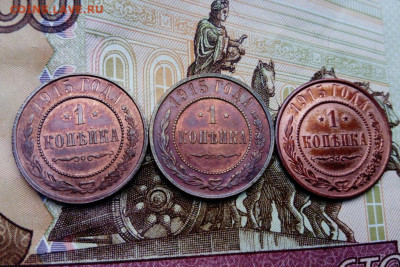 1 копейка 1915 (3 шт, AU, UNC) с 200 до 18.10.2020 - DSC_0219.JPG