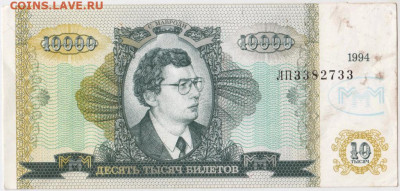 10000 билетов МММ 1994 г. до 18.10.20 г. в 23.00 - 004