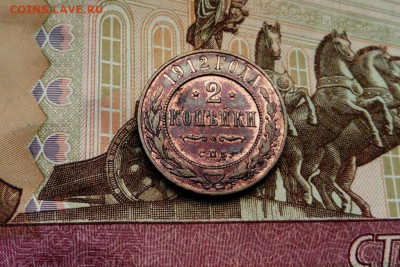 2 копейки 1912 (XF, остатки шт. блеска) с 200 до 18.10.2020 - DSC_0203.JPG