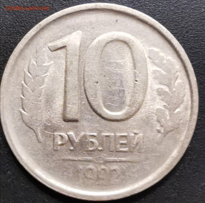 10 рублей 1992г непрочекан - IMG_20201012_115320
