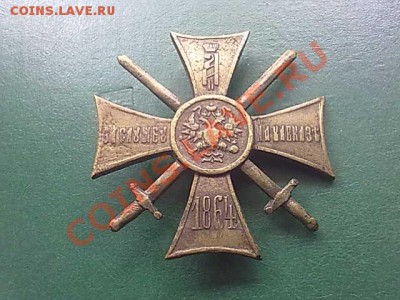 Крест За службу на Кавказе 1864 года - 310820112721