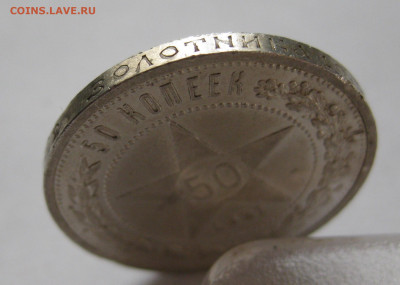 50 копеек 1921 АГ с 200 - IMG_1611.JPG