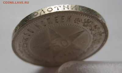 50 копеек 1921 АГ с 200 - IMG_1610.JPG