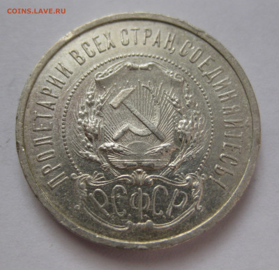 50 копеек 1921 АГ с 200 - IMG_1603.JPG